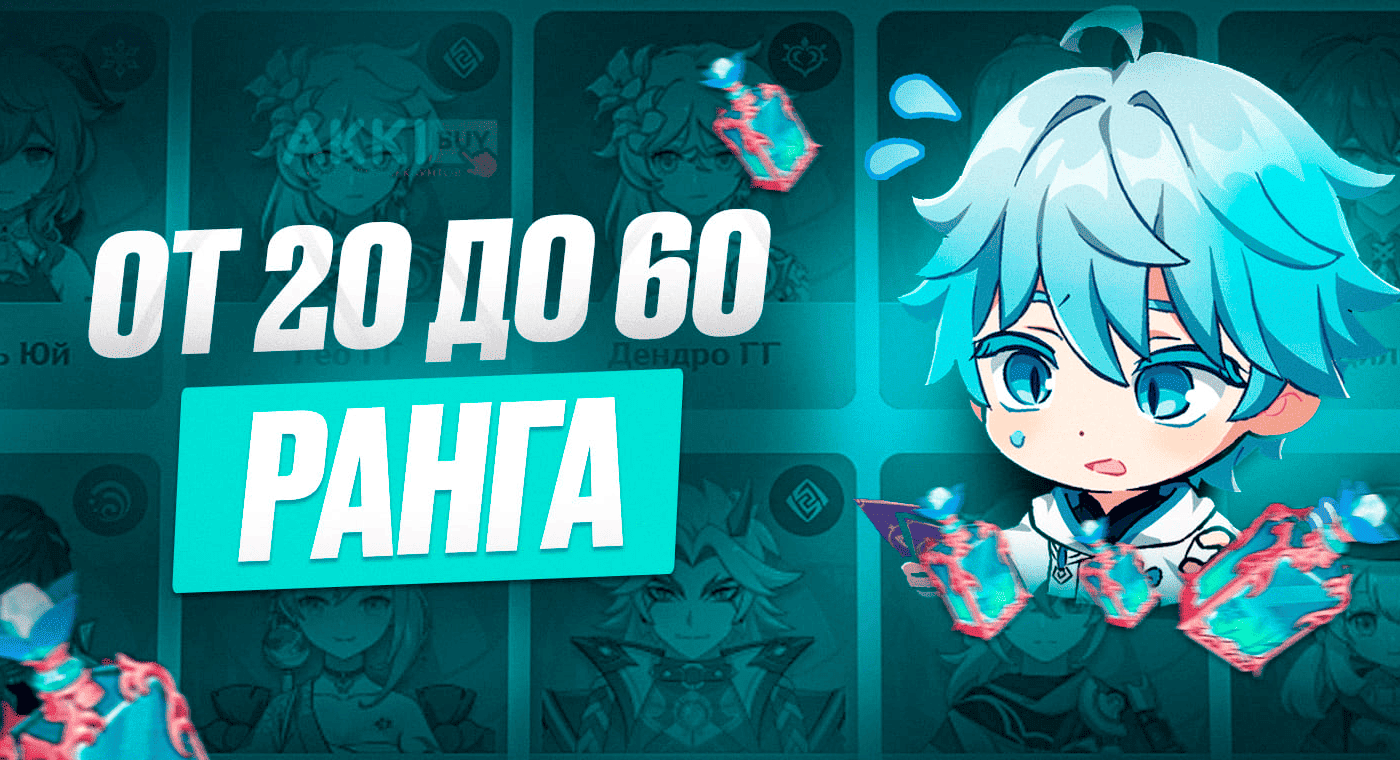 От 20 до 60 Ранга