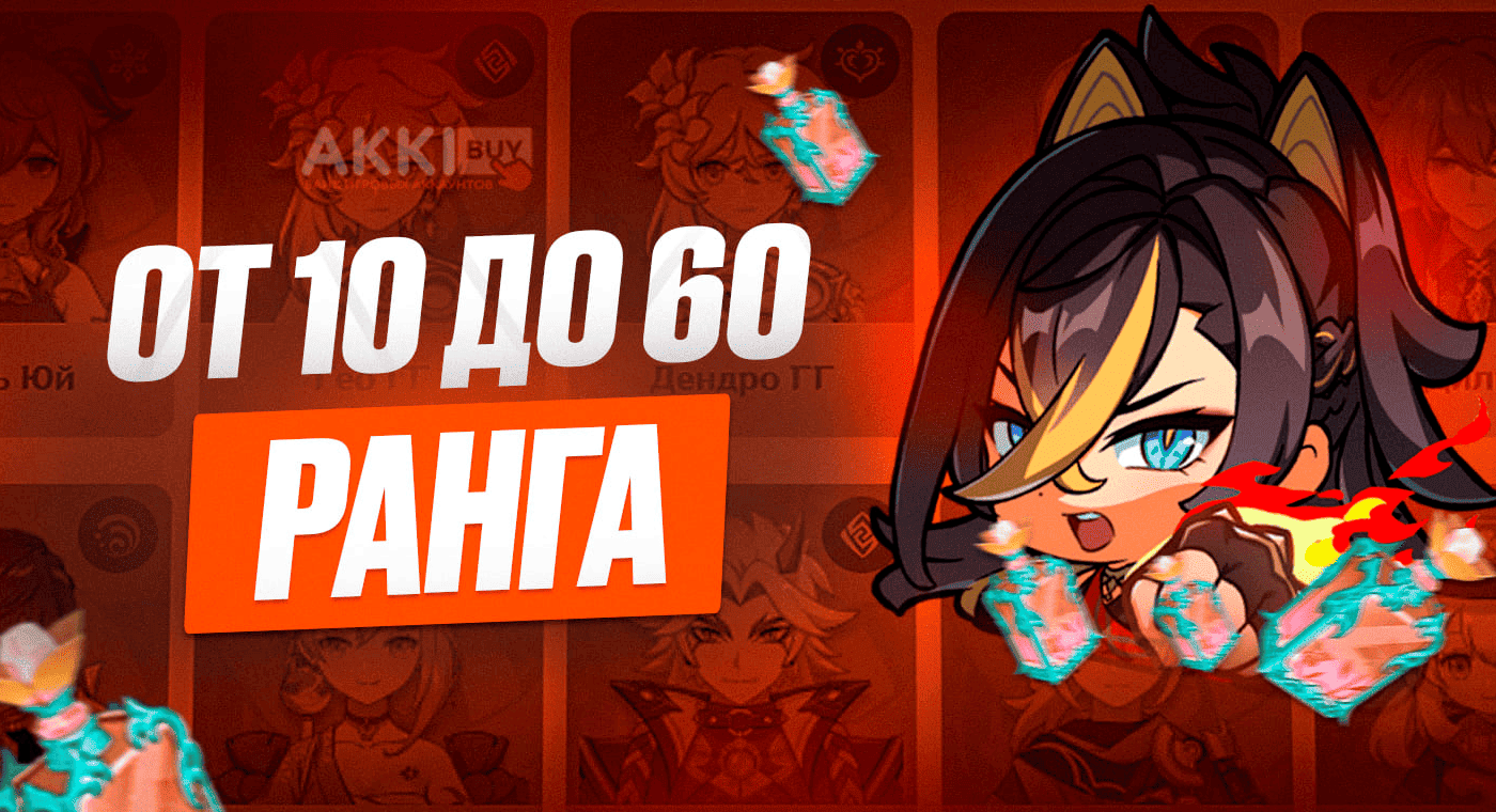 От 10 до 60 Ранга