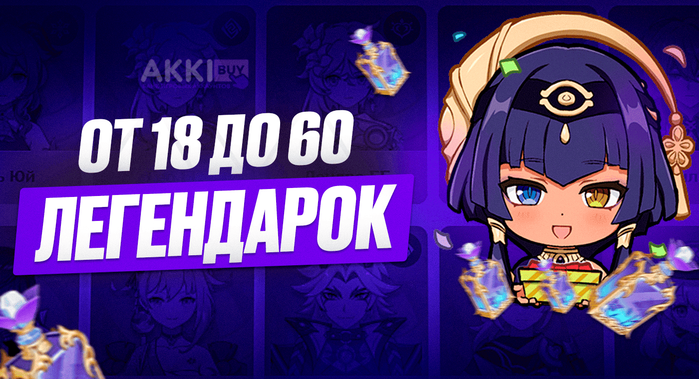 От 18 до 60 Легендарок