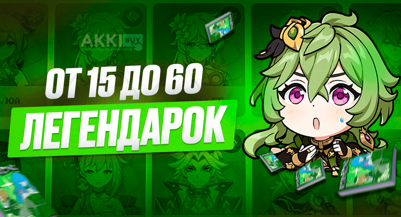 От 15 до 60 Легендарок