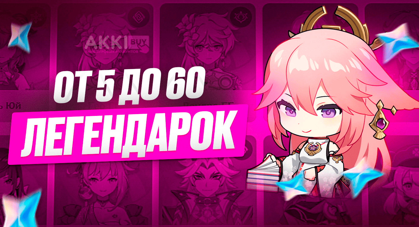 От 5 до 60 Легендарок