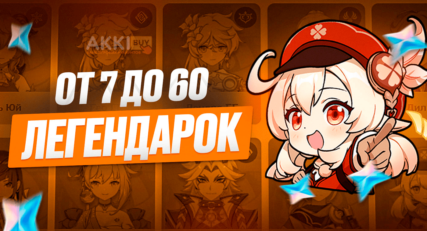 От 7 до 60 Легендарок